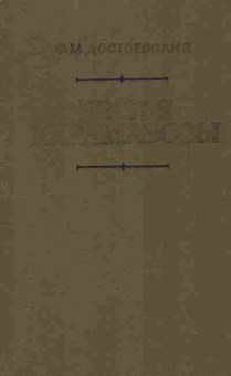 Книга Достоевский Ф.М. Братья Карамазовы, 11-9681, Баград.рф